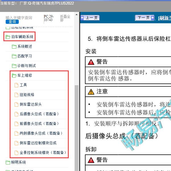 2022年奇瑞汽车-瑞虎7PLUS 泊车辅助系统维修手册