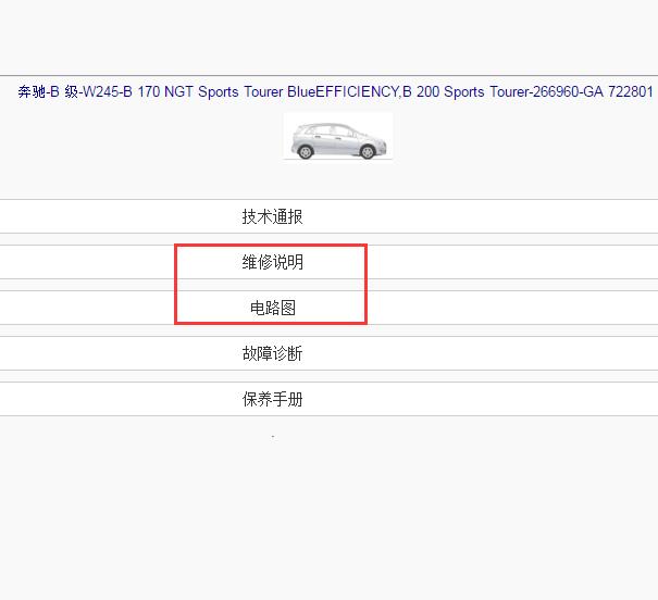 2010年奔驰B200全车电路图与维修手册