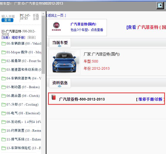 2012-2013年广汽菲亚特-500 维修手册