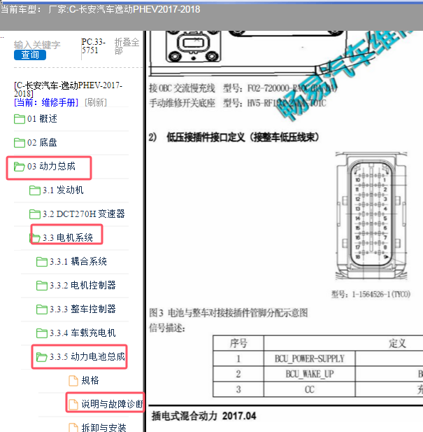 2018年长安逸动PHEV 48伏混动电池针脚资料