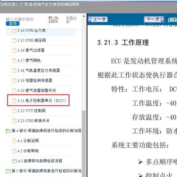 2020年奇瑞汽车-艾瑞泽5CNG 电子控制器单元维修手册