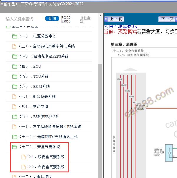 2021-2022年奇瑞汽车-艾瑞泽GX 安全气囊电路图