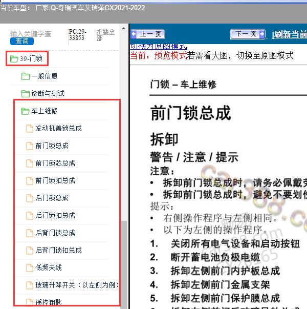2021-2022年奇瑞汽车-艾瑞泽GX 门锁系统维修手册