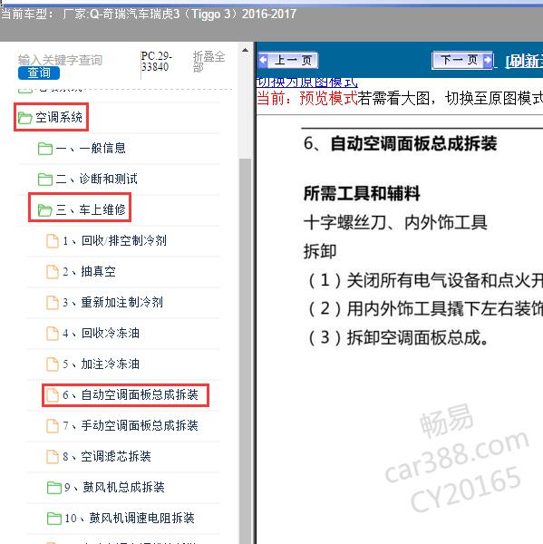 2016-2017年奇瑞汽车-瑞虎3（Tiggo 3）空调面板维修手册