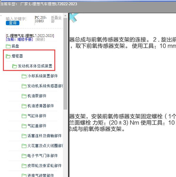 2022-2023年理想汽车-理想L7 发动机维修手册和扭矩