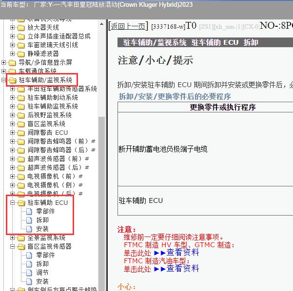 2023年一汽丰田-皇冠陆放混动(Crown Kluger Hybrid) 驻车辅助ECU维修手册