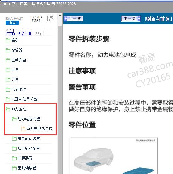 2022-2023年理想汽车-理想L7 动力电池总成维修手册