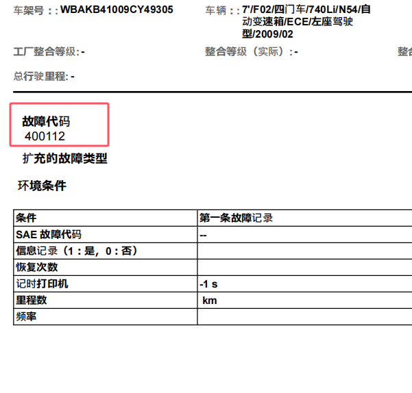 2009年宝马740LI 变速箱故障码400112维修手册
