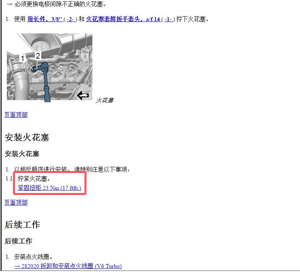 2020年保时捷MACAN S火花塞扭矩资料