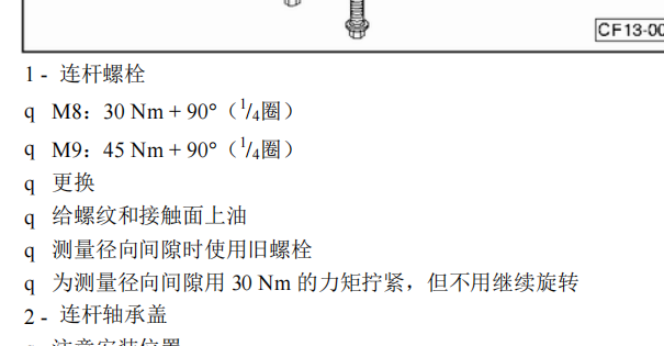 2012年大众CC连杆和缸盖扭矩