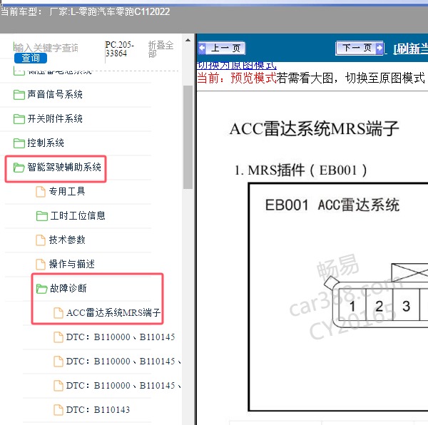 2022年零跑汽车-零跑C11 ACC雷达针脚