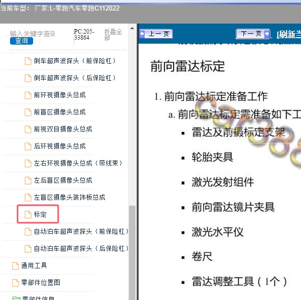 2022年零跑汽车-零跑C11前雷达标定数据