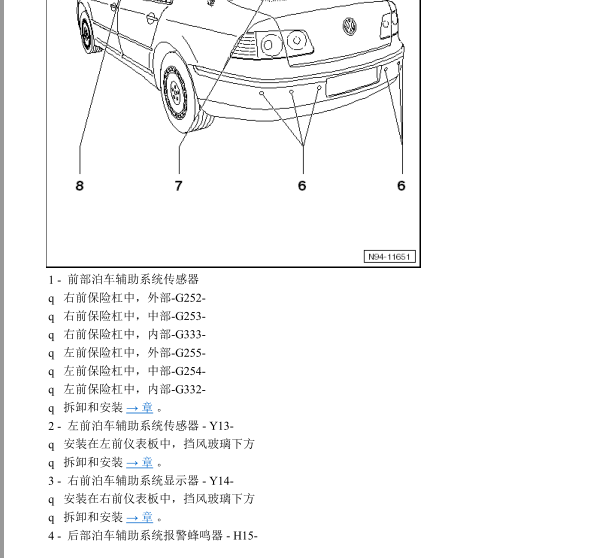 2009年大众辉腾倒车雷达蜂鸣器位置