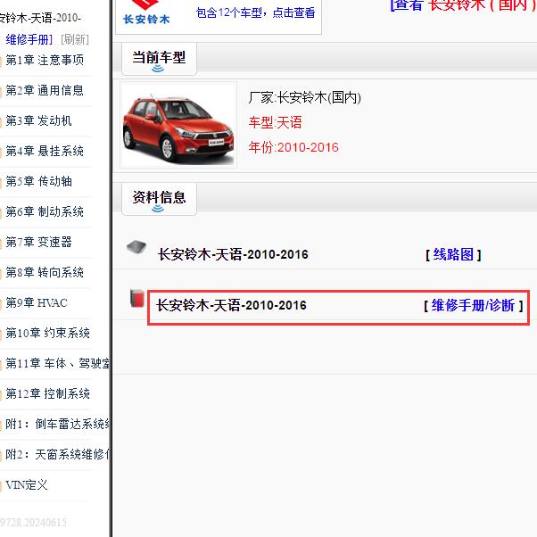 2010-2016年铃木天语全车维修手册