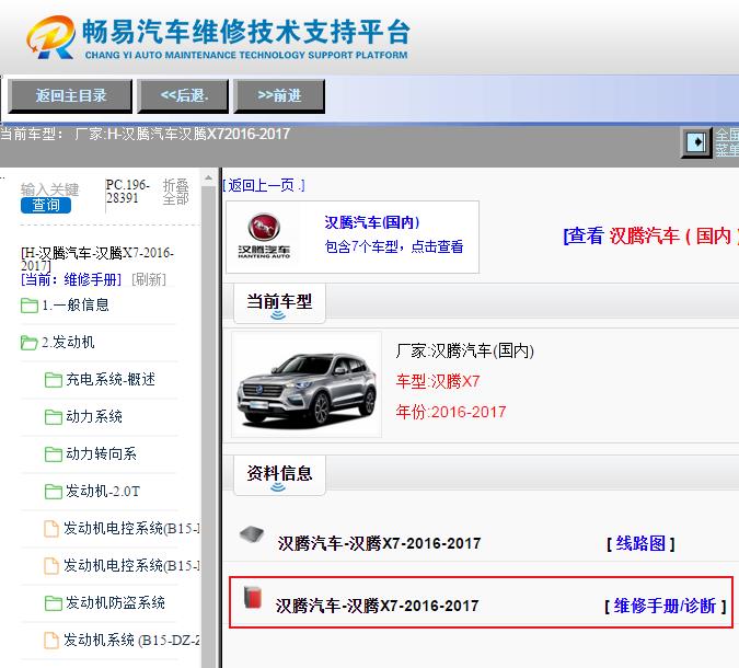 2016-2017年汉腾X7维修手册资料