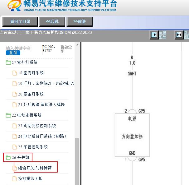 2022-2023年比亚迪腾势D9 DM-i方向盘加热线路图