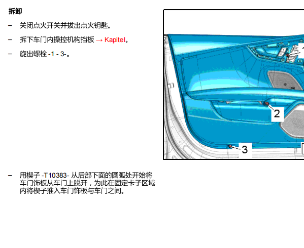 2012年奥迪A7主驾驶门板维修手册