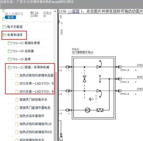 2012-2013年福特福克斯车窗电路图