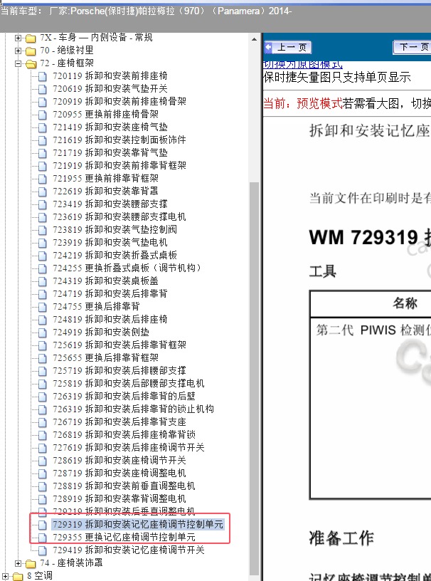 14年保时捷帕拉梅拉记忆座椅模块位置