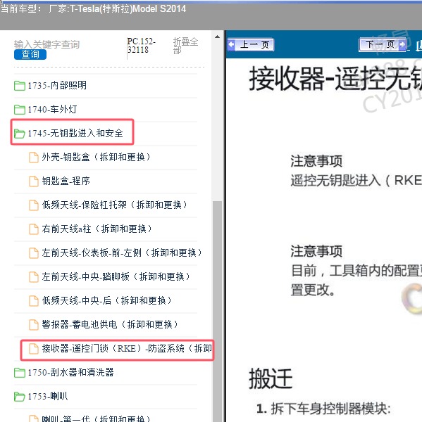 2014年Tesla(特斯拉)-Model S 无钥匙模块位置