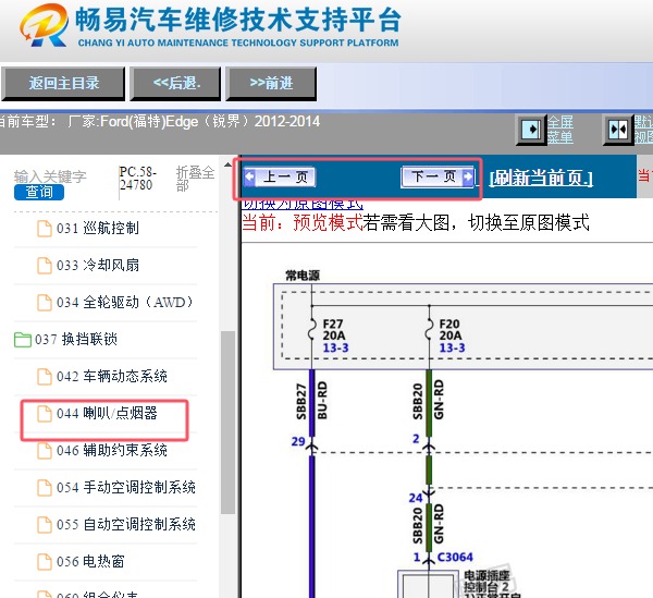 2012-2014年福特锐界喇叭电路图