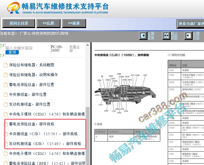 2017-2018年领克01保险丝继电器资料