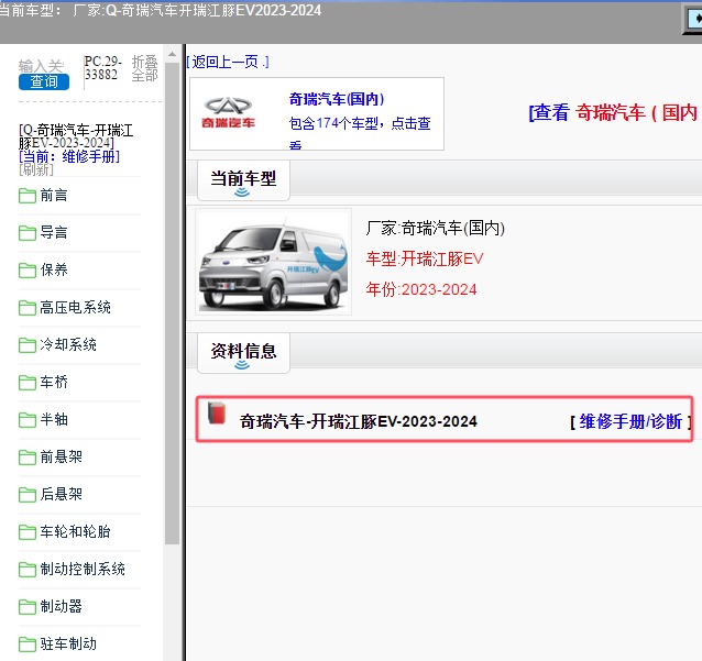 2023-2024年奇瑞汽车-开瑞江豚EV 维修手册