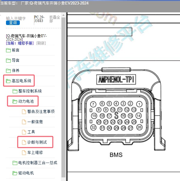 2023-2024年奇瑞汽车-开瑞小象EV 电池针脚