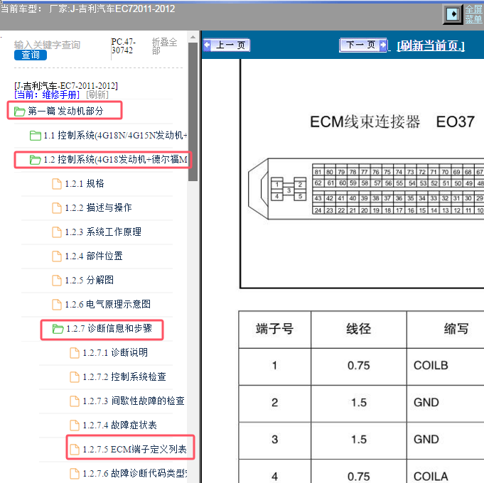 2012年吉利EC7发动机电脑针脚资料