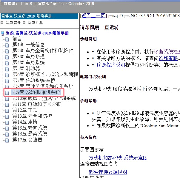 2019年上海雪佛兰-沃兰多 冷却风扇故障诊断资料