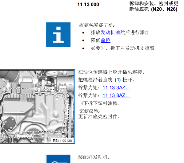 2013年宝马320LI 发动机油底壳维修手册