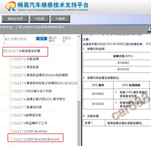 2016-2017年吉利远景X6（远景SUV） B143062故障码诊断资料
