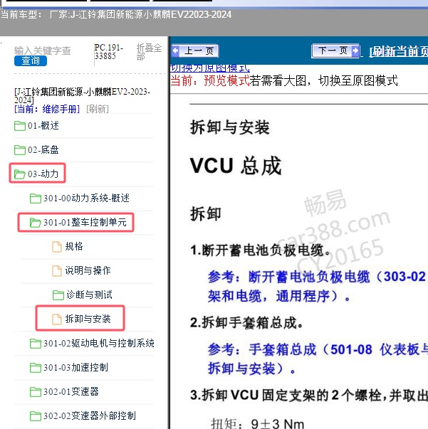 2023-2024年江铃集团新能源-小麒麟EV2 整车控制器维修手册