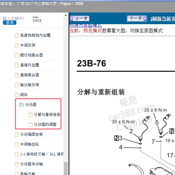 2008年广汽三菱-帕杰罗 分动箱维修手册