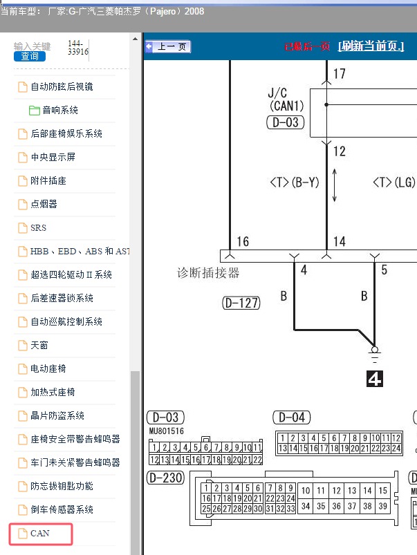 2008年广汽三菱-帕杰罗 通讯电路图