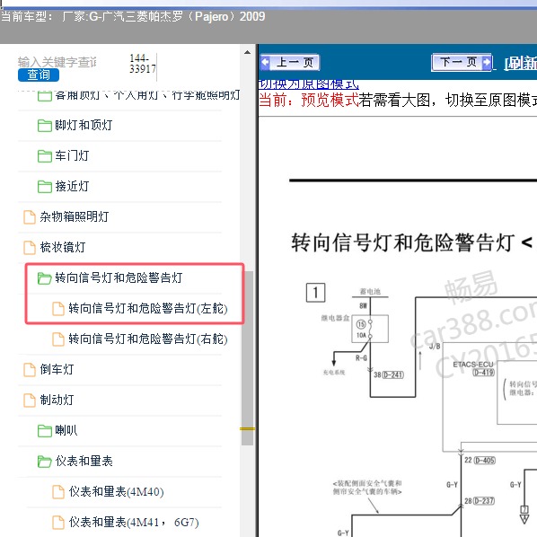 2009年广汽三菱-帕杰罗 转向灯电路图