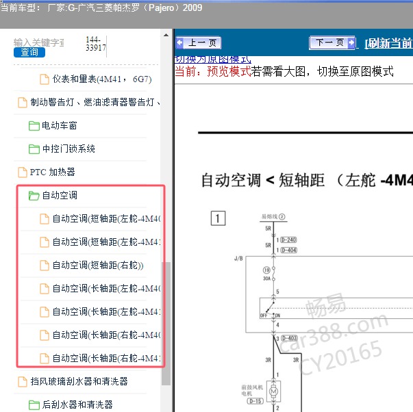 2009年广汽三菱-帕杰罗 空调电路图