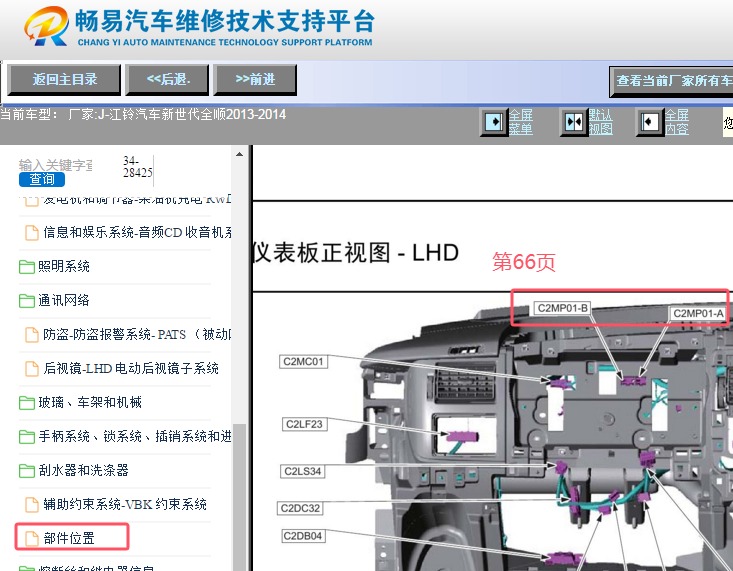 2013-2014年江铃新世代全顺停车辅助模块安装位置