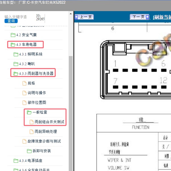 2022年长安汽车-欧尚X5 雨刮针脚
