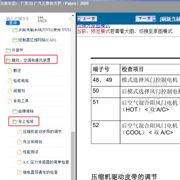 2009年广汽三菱-帕杰罗 空调维修手册
