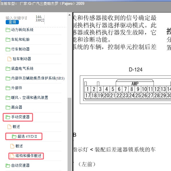2009年广汽三菱-帕杰罗 分动器针脚