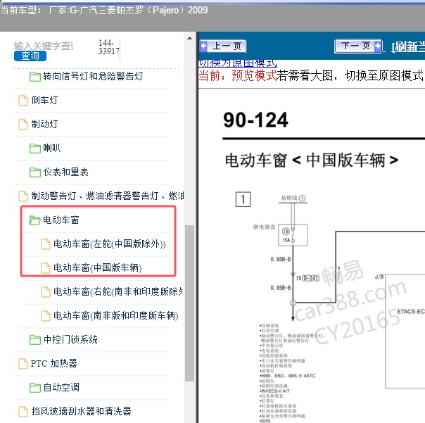 2009年广汽三菱-帕杰罗 电动车窗电路图