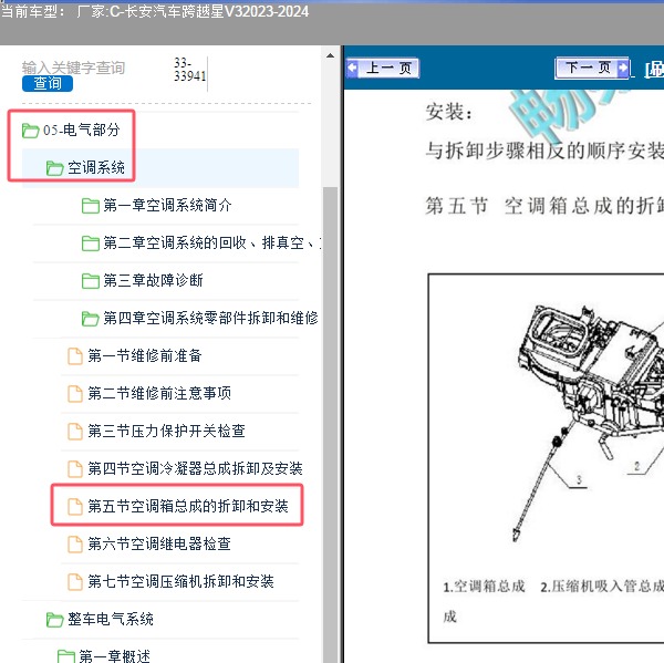 2023-2024年长安汽车-跨越星V3 空调箱总成维修手册