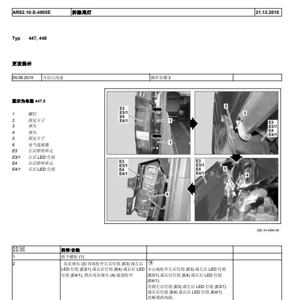 2016年奔驰威霆尾灯维修手册