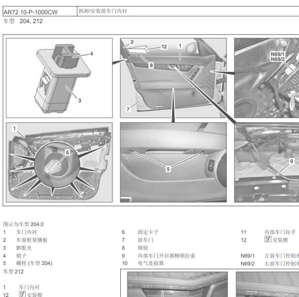 2011年奔驰C180K车门板饰拆装