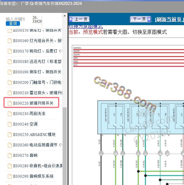 2023-2024年奇瑞汽车-开瑞X6 玻璃升降开关电路图