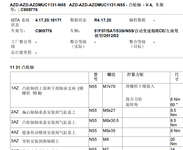 2011年宝马535i凸轮轴和偏心轴扭矩和拆装资料