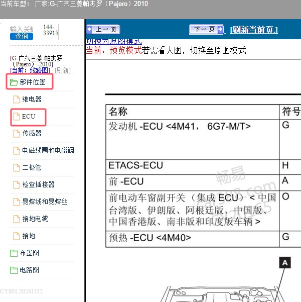 2010年广汽三菱-帕杰罗 发动机和分动箱模块位置