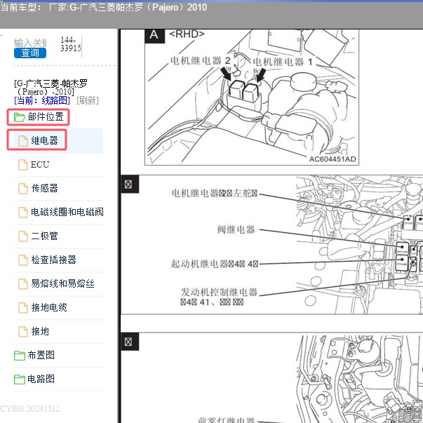 2010年广汽三菱-帕杰罗 起动继电器位置