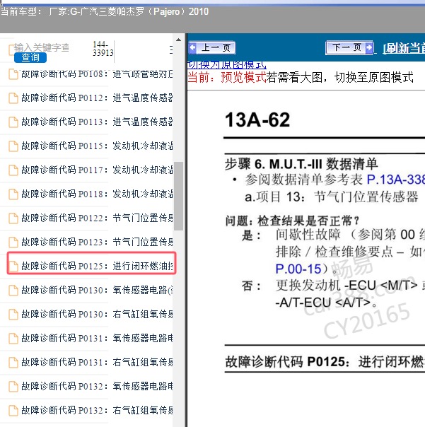 2010年广汽三菱-帕杰罗 P0125故障码资料